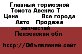 Главный тормозной Тойота Авенис Т22 › Цена ­ 1 400 - Все города Авто » Продажа запчастей   . Пензенская обл.
